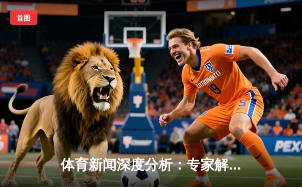 体育新闻深度分析：专家解读