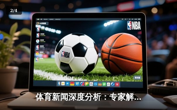 体育新闻深度分析：专家解读 - 2